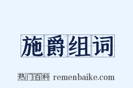 施爵组词是什么意思的图片